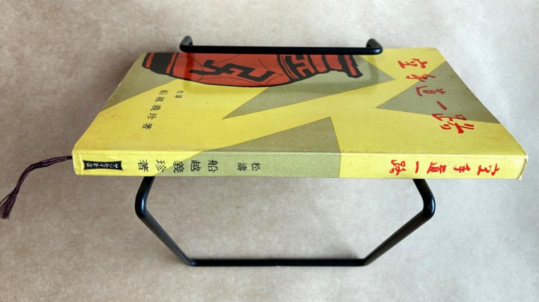 空手道一路 船越義珍著