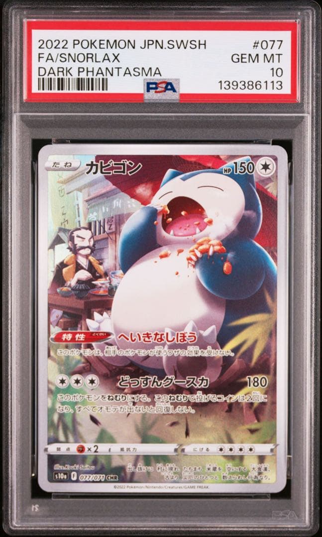PSA10 カビゴン CHR s10a 077/071 ダークファンタズマ