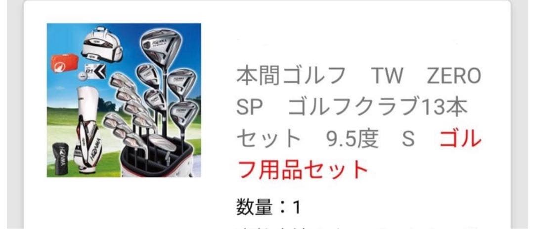 本間ゴルフ TW ZERO SP ゴルフクラブセット 13本