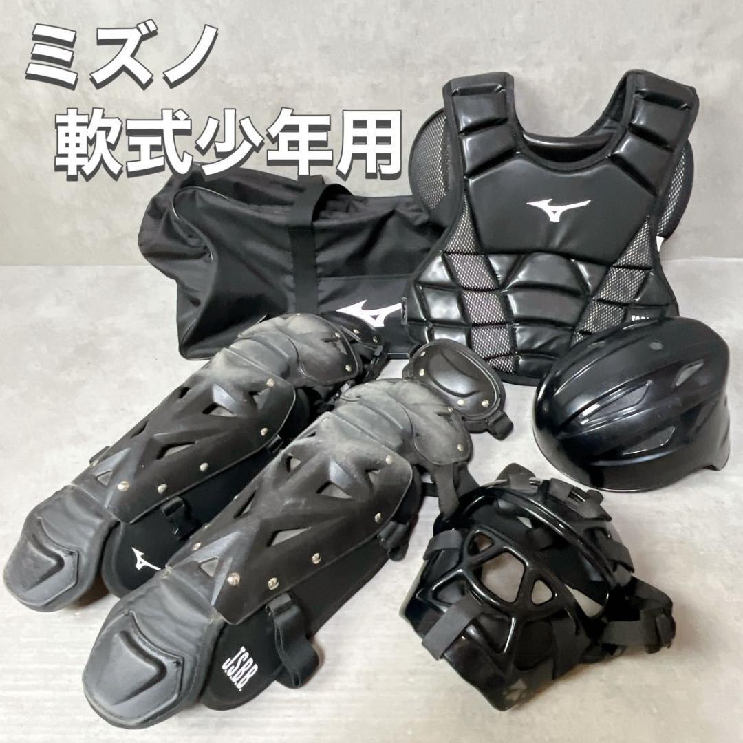 ミズノ MIZUNO 軟式少年用 キャッチャー 防具セット ブラック ケース付