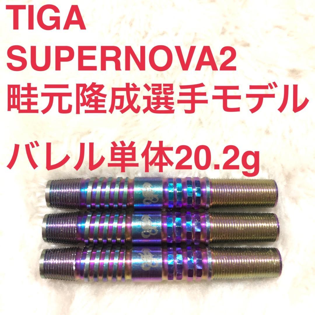 畦元隆成モデル TIGA ティガ Supernovaスーパーノヴァ2 20.2g
