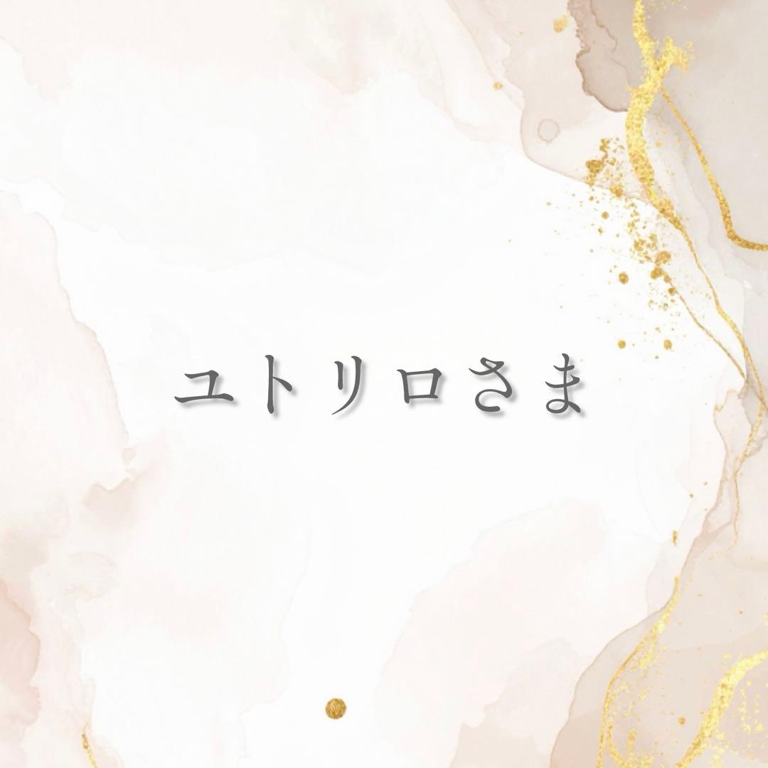 ユトリロさま専用
