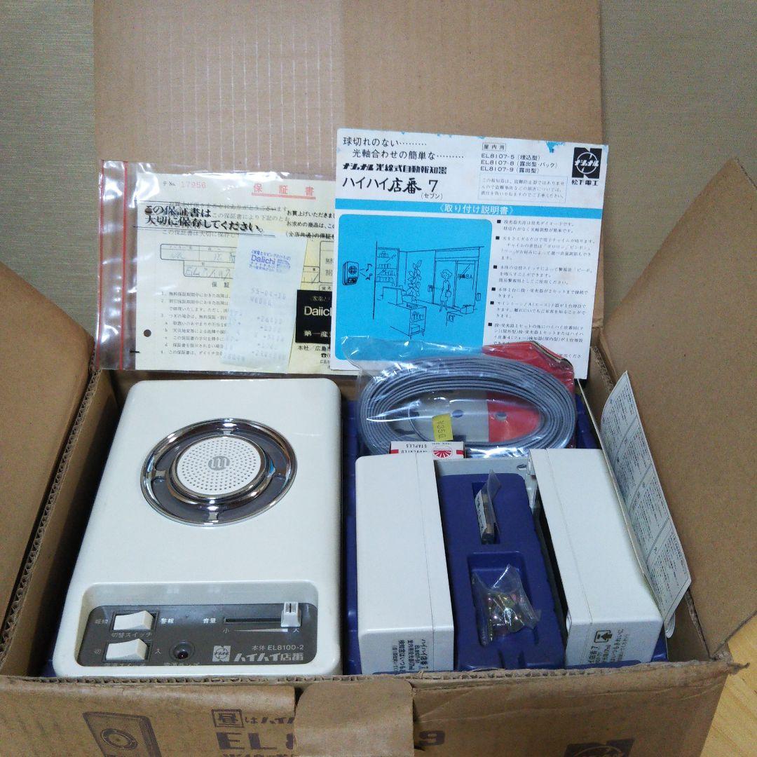 ナショナル光線式自動報知器 ハイハイ店番7(セブン)