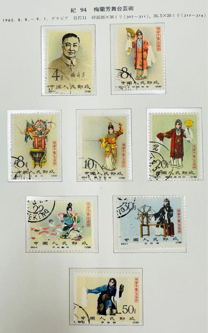 中国 切手　記94 使用済み　希少