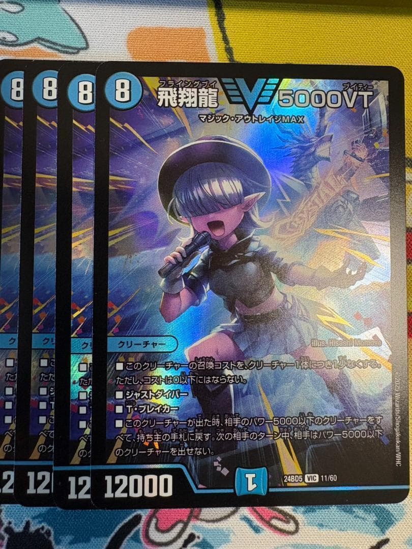 4枚 飛翔龍 5000VT 20