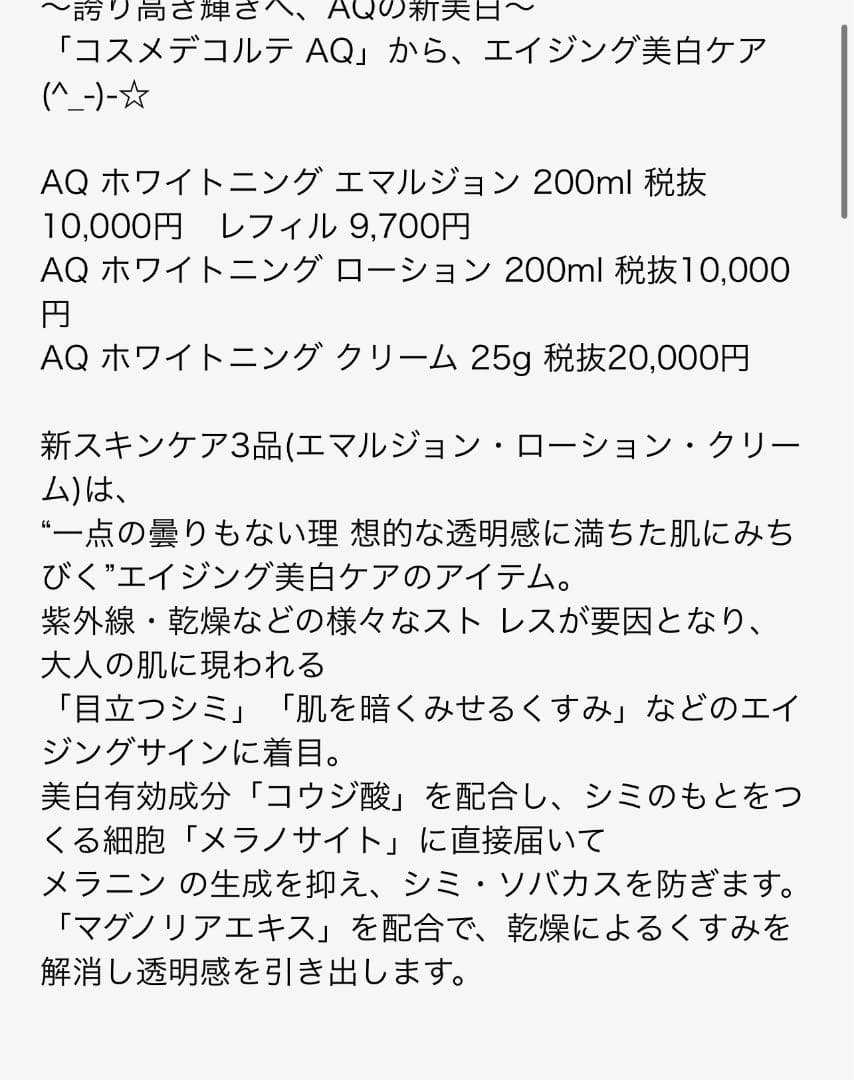 コスメデコルテ　AQ 美白ケアアイテムコンセプト　3点セット　美容
