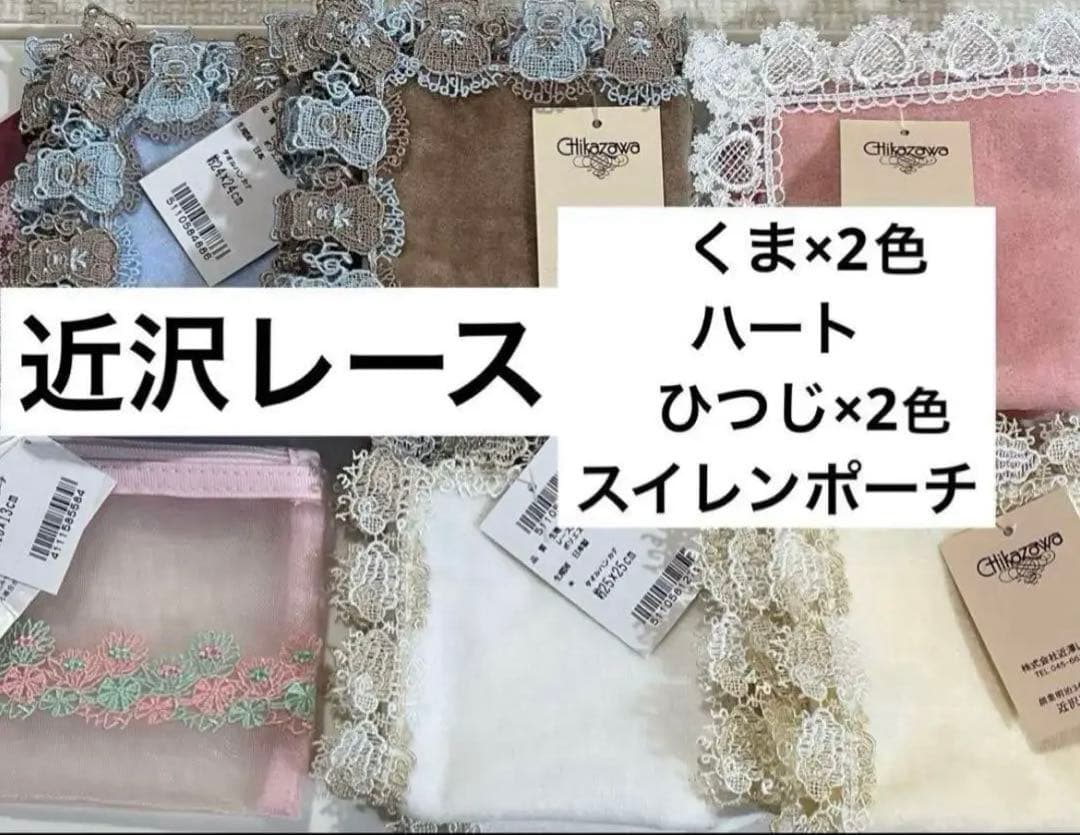 近沢レース店LOVE!アニマルセット&スイレンピンクポーチ