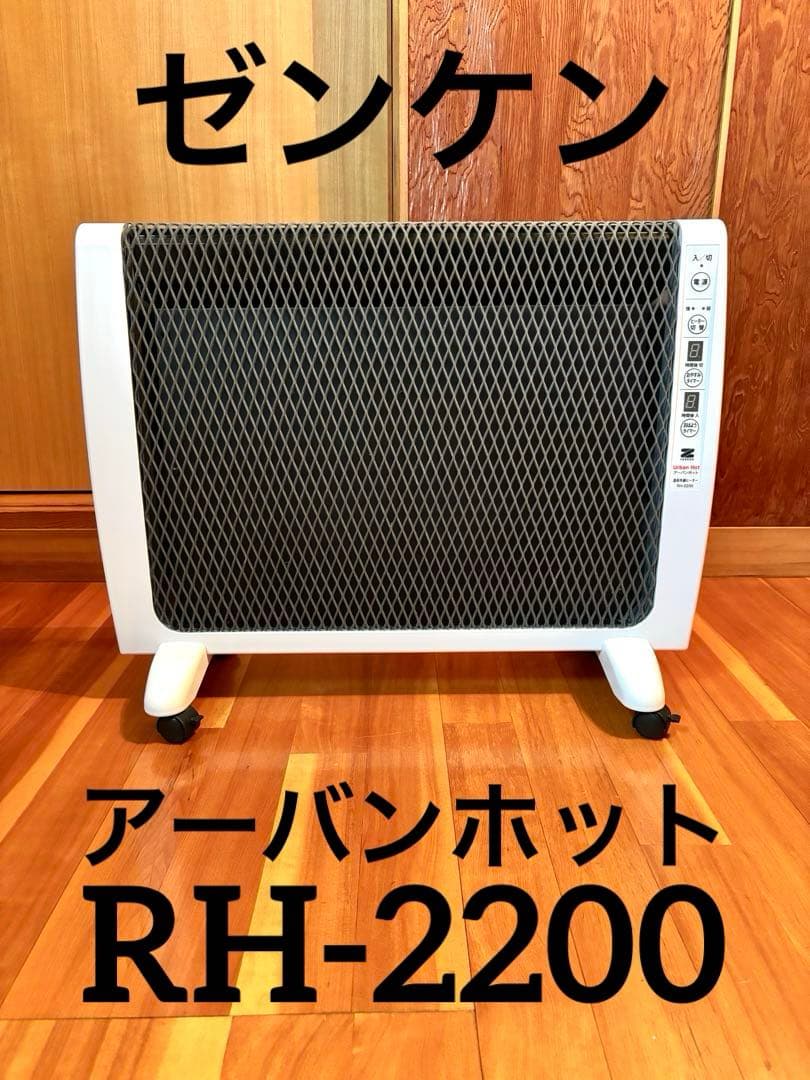 【動作確認済】ゼンケン 電気ヒーター アーバンホット RH-2200 日本製