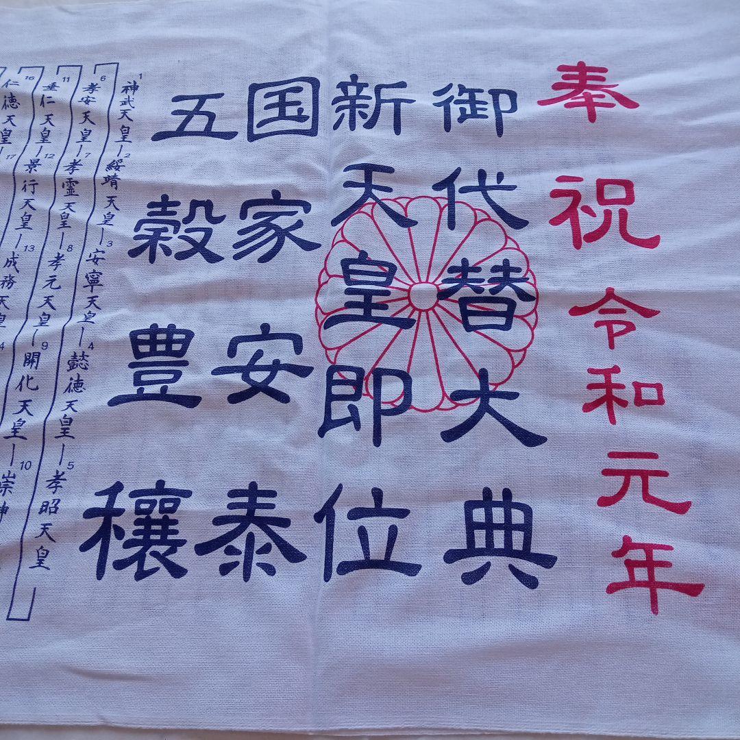 令和元年 祝 手ぬぐい歴代天皇銘記四天王寺新品未使用美品34✕89ｃｍ