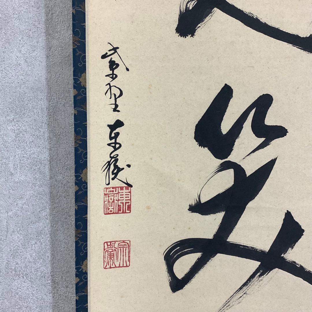 掛軸 神波東獄 相見笑呵呵 共箱 茶道具 茶掛 禅語 書 6-10