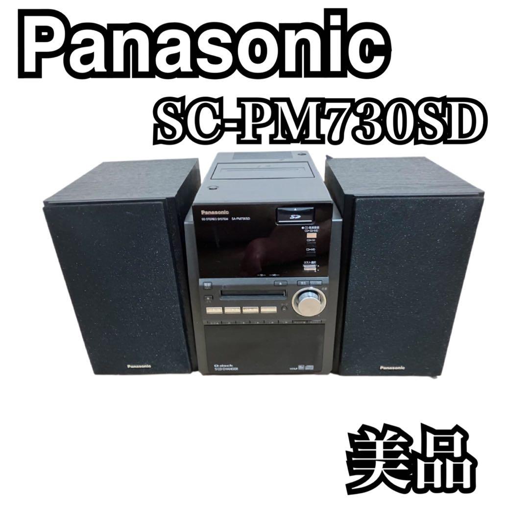 【美品】Panasonic SC-PM730SD D-dock システムコンポ