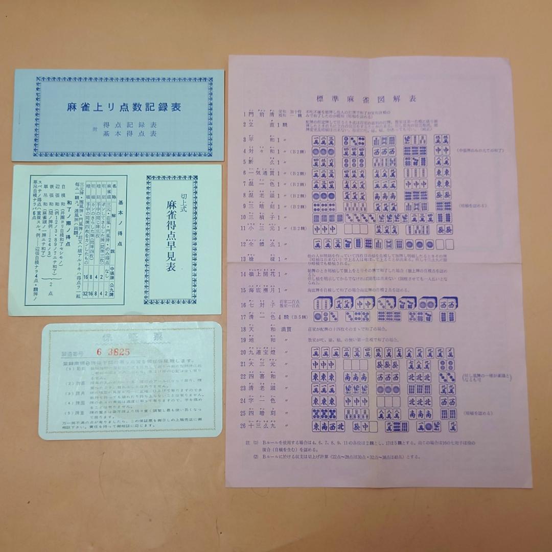 ミズノ丸一 法悦？ 高級麻雀牌 家紋牌 背黒 現状品